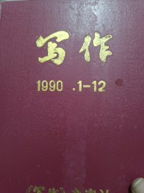 写作1990年12期.1991年12期.1992年12期.1993年12期1994年12期精装合订5年合售
