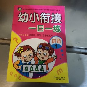 河马文化 幼小衔接一日一练 拼音1