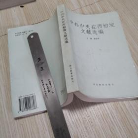中共中央在西柏坡文献选编  私人藏书实物拍图供参考