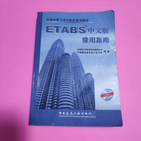 结构分析与设计软件系列教程：ETABS中文版使用指南（有光盘）