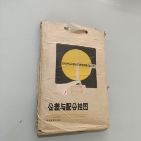 公差与配合挂图