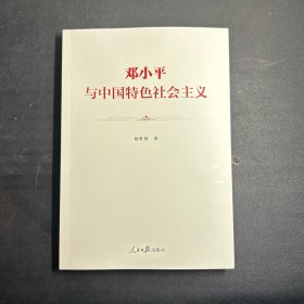 邓小平与中国特色社会主义
