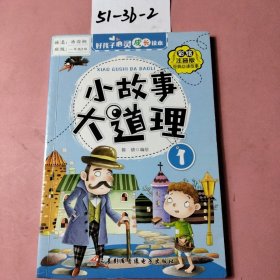 好孩子心灵成长读本小故事大道理