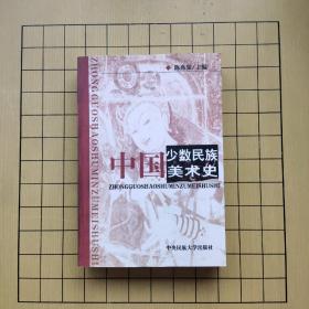 中国少数民族美术史