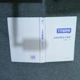 了不起的我：自我发展的心理学