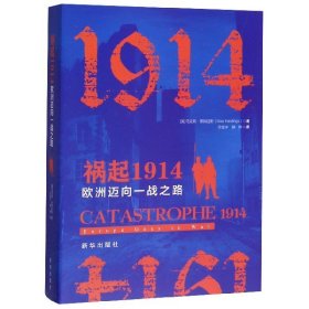 祸起1914：欧洲迈向一战之路