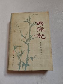 西厢记