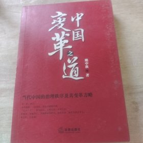 中国变革之道：当代中国的治理秩序及其变革方略