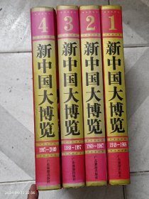 新中国大博览4册全