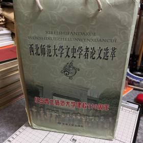 西北师范大学文史学者论文选萃.中国语言文学卷 二册，历史学一册 三册合售