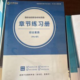 全国中小学教师资格考试
国家教资考试通鉴 综合素质 中小学 章节练习册