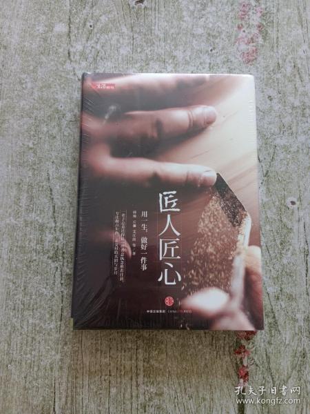 《匠人匠心：用一生，做好一件事》