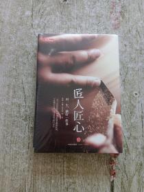 《匠人匠心：用一生，做好一件事》