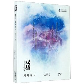 汉诗·风月同天（2020.1，总第49卷）