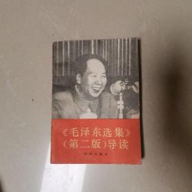 《毛泽东选集》（第二版）导读