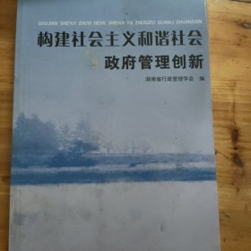 构建社会主义和谐社会与政府管理创新