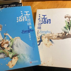 江湖天很晴1.2两本合集