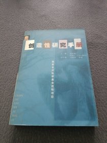 创造性研究手册