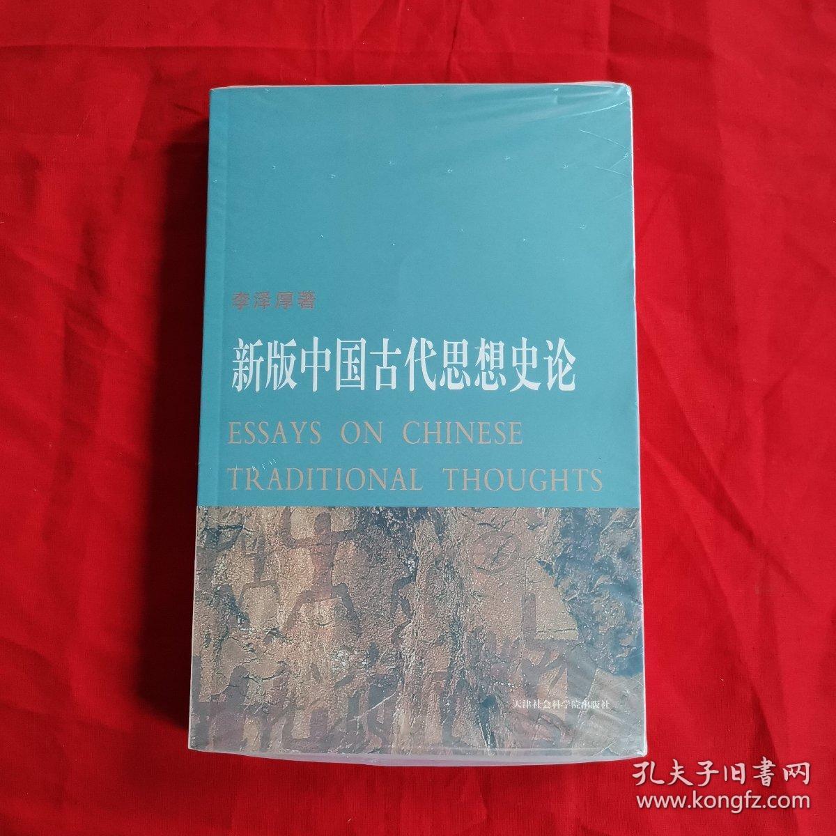 新版中国古代思想史论