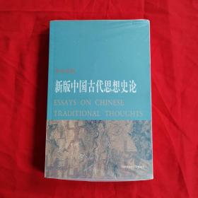 新版中国古代思想史论