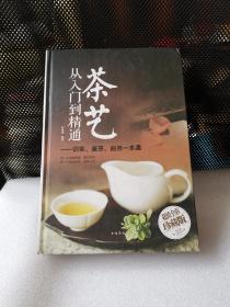 茶艺从入门到精通：识茶、鉴茶、品茶一本通/多彩生活馆