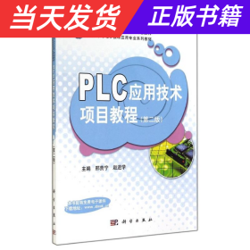 PLC应用技术项目教程