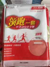 领跑一套中考动向小专题 物理 难点小专项 透析易错点 阶段滚动卷（3册合售）