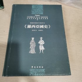 俄罗斯藏清代稿抄本《罗西亚国史》