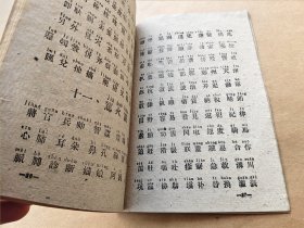工农业务红专学校 汉字拼音识字课本（试用本）