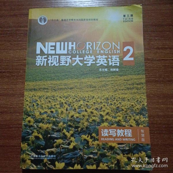 新视野大学英语 读写教程（2 智慧版 第3版）/“十二五”普通高等教育本科国家级规划教材