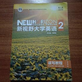 新视野大学英语 读写教程（2 智慧版 第3版）/“十二五”普通高等教育本科国家级规划教材