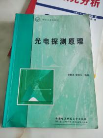 光电探测原理——研究生系列教材