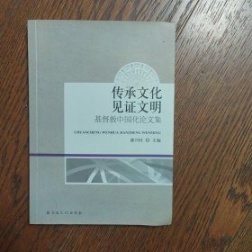 传承文化见证文明：基督教中国化论文集