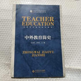 中外教育简史（下册）