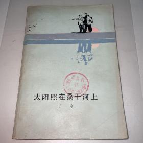 《太阳照在桑干河上》