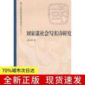 劉家謀社會(huì)寫(xiě)實(shí)詩(shī)研究
