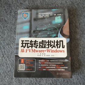 玩转虚拟机——基于VMware+Windows（名师手把手系列）