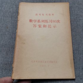 高考复习资料 数学系列练习80次答案和提示