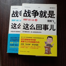 战争就是这么回事儿（上下册 全二册）：袁腾飞讲二战 湖南人民出版社出版