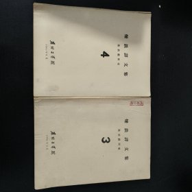 炼铁译文集(第3、4册)