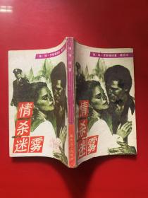 情殺迷霧
