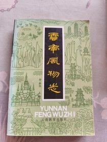 云南风物志