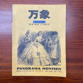 万象杂志 2004年8月 总63期 第6卷 第8期