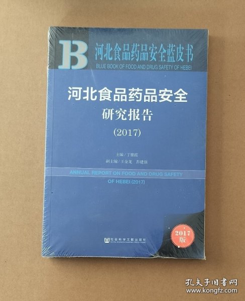 皮书系列·河北食品药品安全蓝皮书：河北食品药品安全研究报告（2017）