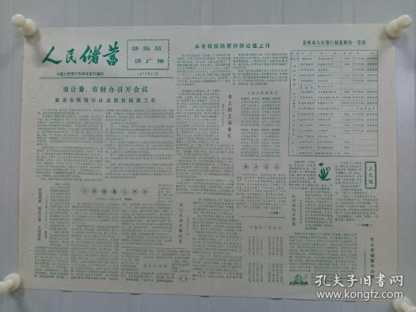 《人民储蓄》中国人民银行苏州市支行1979年11月 ，蓝印，有插图及储蓄宣传等。