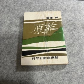 少见 民国东北著名作家孙陵签名钤印赠作家夏铁肩 莽原 精装本