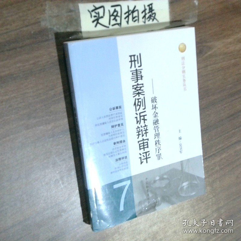 刑法分则实务丛书 刑事案例诉辩审评 破坏金融管理秩序罪