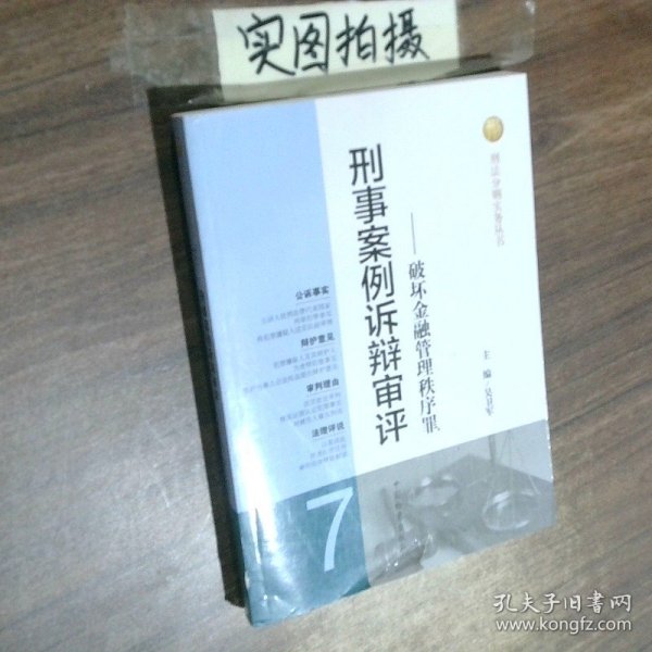 刑法分则实务丛书 刑事案例诉辩审评 破坏金融管理秩序罪