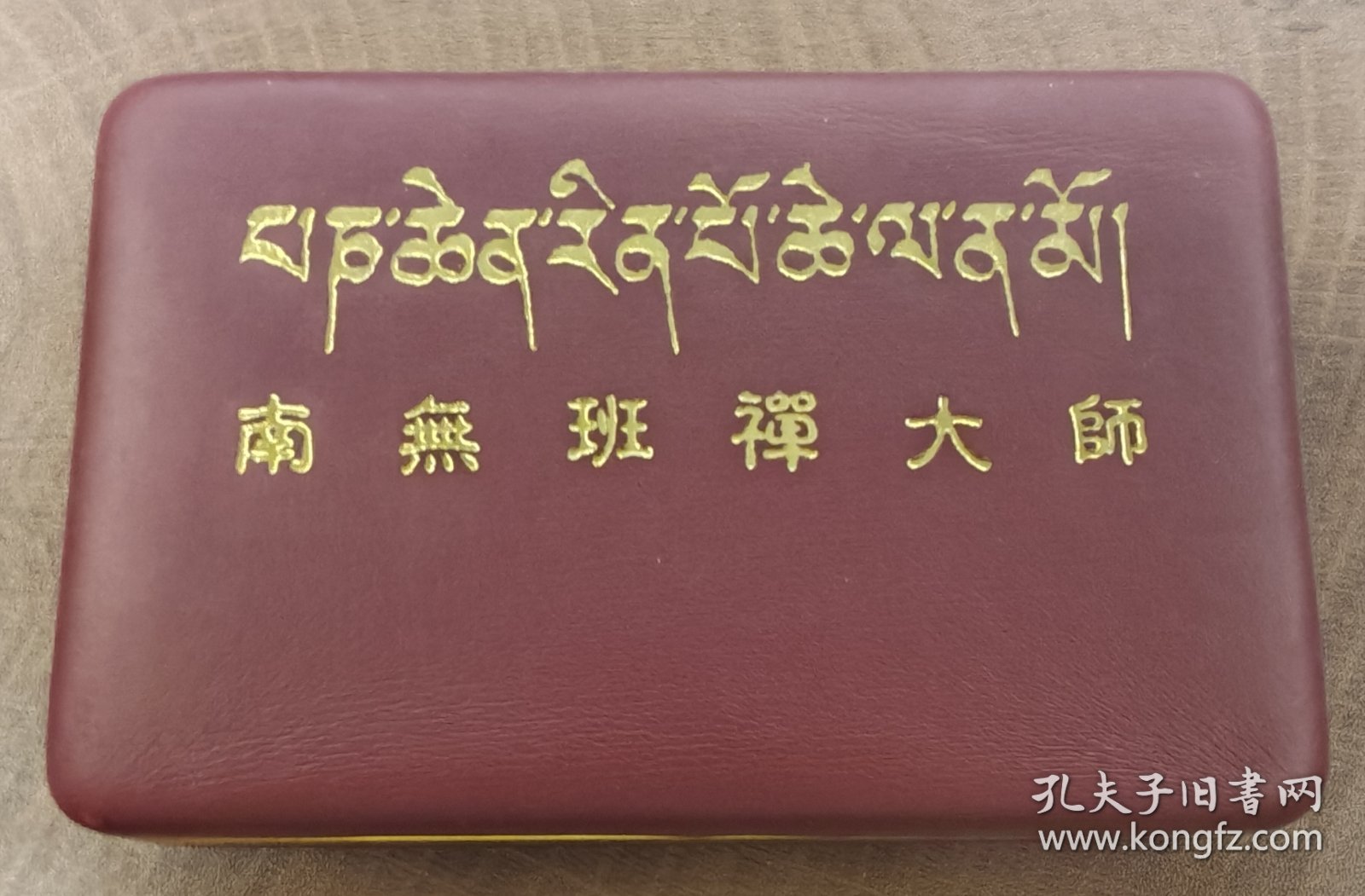 两世班禅活佛金卡