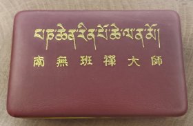 两世班禅活佛金卡